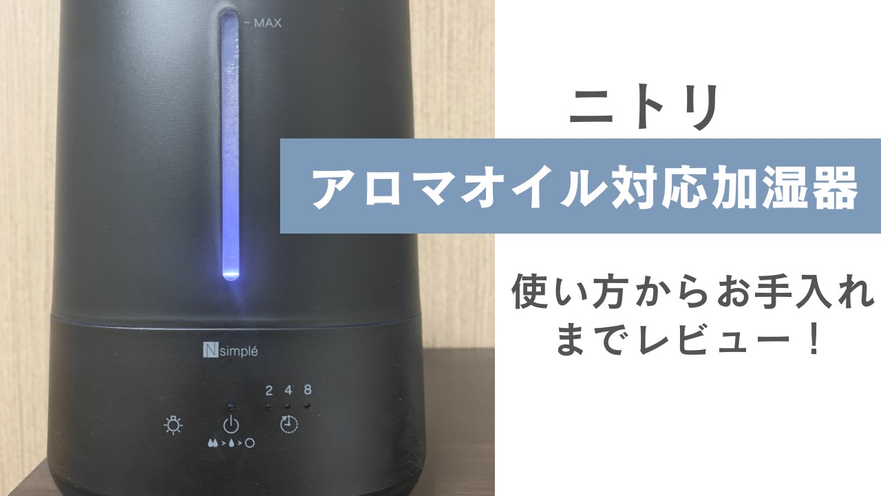 ニトリ＜アロマオイル対応 加湿器 ＞使い方からお手入れまでをレビュー