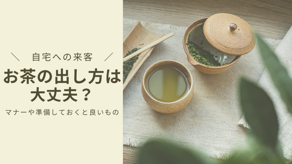 【自宅への来客】お茶の出し方は大丈夫？マナーや準備しておくと良いもの♩ - ちりちょこブログ