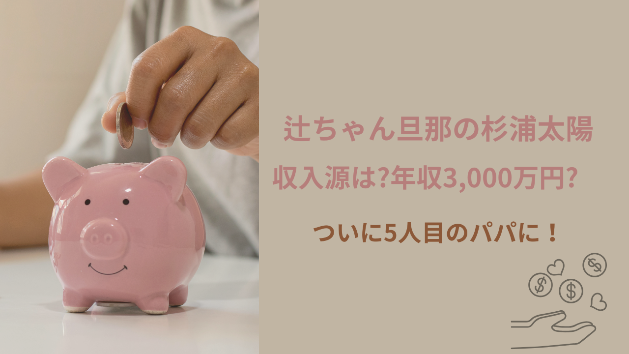 辻ちゃん 太陽 年収